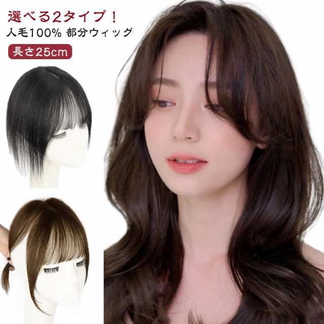 ヘアピース ウィッグ 女性 つむじ ポイントウィッグ 人毛100％ ウィッグ トップ カバー 部分ウィッグ 薄毛隠し 頭頂部 カツラ トップ 前髪付き・なし アップ レディース ボリューム ピース か