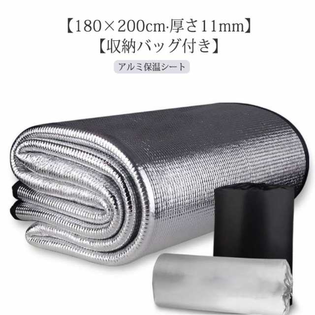 2畳用 3畳用 アルミ 厚手 180×200cm 断熱 厚み11mm 冷気対策 アルミ保温シート 厚め 保温マット 保温シート 省エネ 防寒 アルミ カーペット 断熱シート 防ダニ 寒さ対策 アルミマ