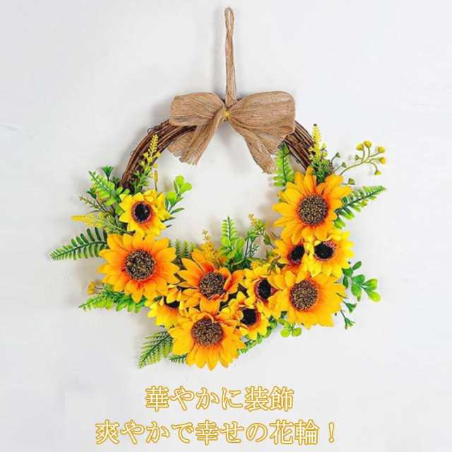 リース 玄関 枯れない花 花輪 造花 ひまわり 造花リース ヒマワリ 手作り 北欧 リース ドアチャーム 壁掛け ドアリース 玄関 壁掛フラワー ぶら下げ飾り 家 店舗 フェイクフラワー 撮影 装飾 