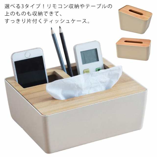 多機能 竹製ふた付き ティッシュケース おしゃれ 縦 北欧 収納 リモコンラック ティッシュ リモコン リモコンケース 多機能ティッシュケース かわいい ソフトティッシュケース 袋ティッシュ ボックス