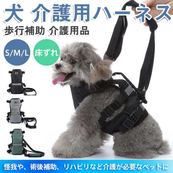 犬 介護用ハーネス 歩行補助 胴輪 老犬 後ろ足 補助器 介護 歩行サポート 床ずれ 支える 高齢犬 胴体用 脚 リハビリ 怪我防止 手術後 お散歩